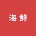 深圳海鲜批发城