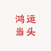鸿运当头帽子工厂店