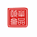 娜塔慕颐中滋补养生专卖店
