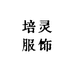 培灵服饰