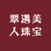 翠遇美人珠宝