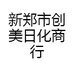 新郑市创美日化商行