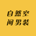 自然空间男装