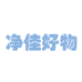 净佳日用好物个体店