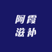 甘阿霞滋补店