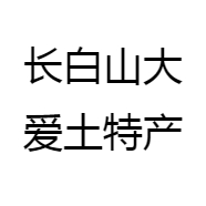 长白山大爱土特产