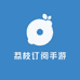 荔枝订阅手游