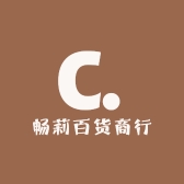 畅莉百货商行