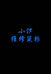 小汐鼠标维修