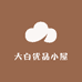 大白优品小屋