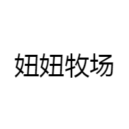 妞妞牧场