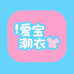 爱宝潮衣童装店