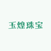 玉煌珠宝