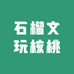石榴文玩核桃