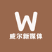 广州威尔新媒体