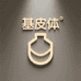 基皮体美学家居