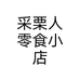 采栗人零食小店个体店