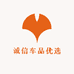 诚信车品优选