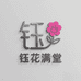 钰花满堂
