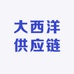 大西洋供应链