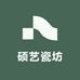 硕艺瓷坊