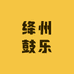 绛州鼓乐