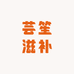 芸笙滋补养生堂