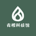 青橙科技馆