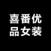 喜番优品女装