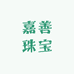 嘉善珠宝