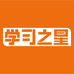 学习之星官方旗舰店