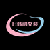 韩韵女装工厂店