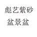 彪艺紫砂盆景盆个体店