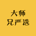 大师兄严选店