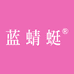 蓝蜻蜓女性护理