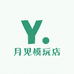 月见模玩店