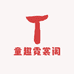 童趣霓裳阁