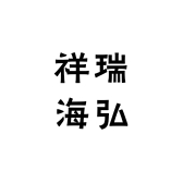 祥瑞海弘实木家具
