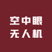 空中眼无人机