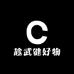 趁武健好物