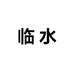 临水