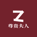 尊贵夫人