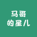 马哥的星儿
