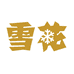 亚盟酒类专营店