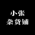 九华小张杂货铺