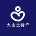大山土特产好货