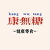 康无糖健康零食