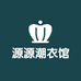 源源潮衣馆