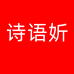 诗语妡广州韩诗琪电子商务有限公司内衣专卖店