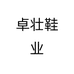 卓壮鞋业个体店
